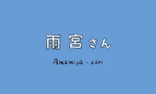 Постер Амэмия