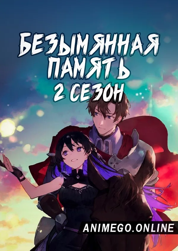 Постер Безымянная память 2 сезон