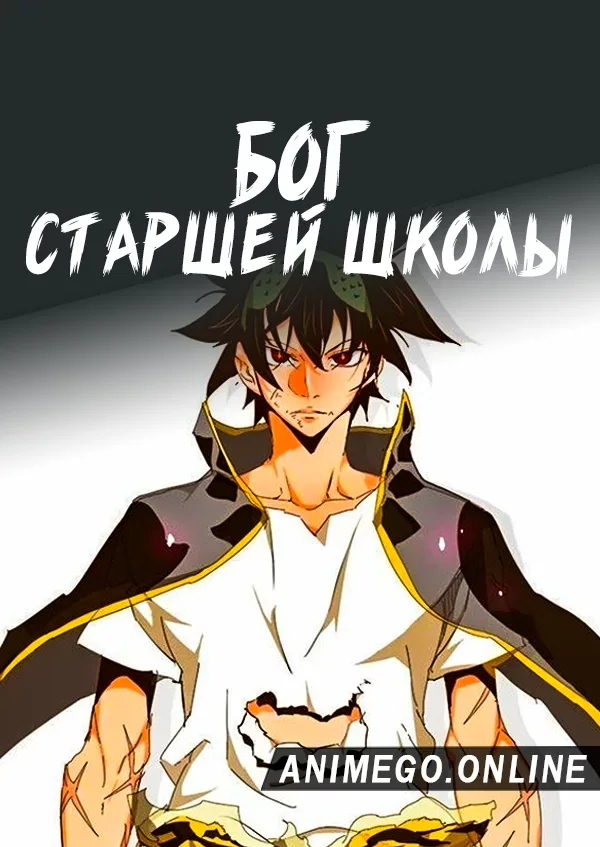Постер Бог старшей школы