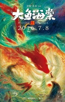 Постер Большая рыба и бегония. Фильм