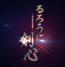Бродяга Кэнсин (Ремейк, 2023)