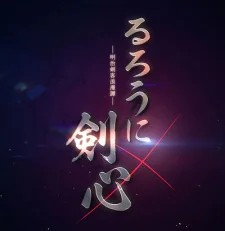 Постер Бродяга Кэнсин (Ремейк, 2023)
