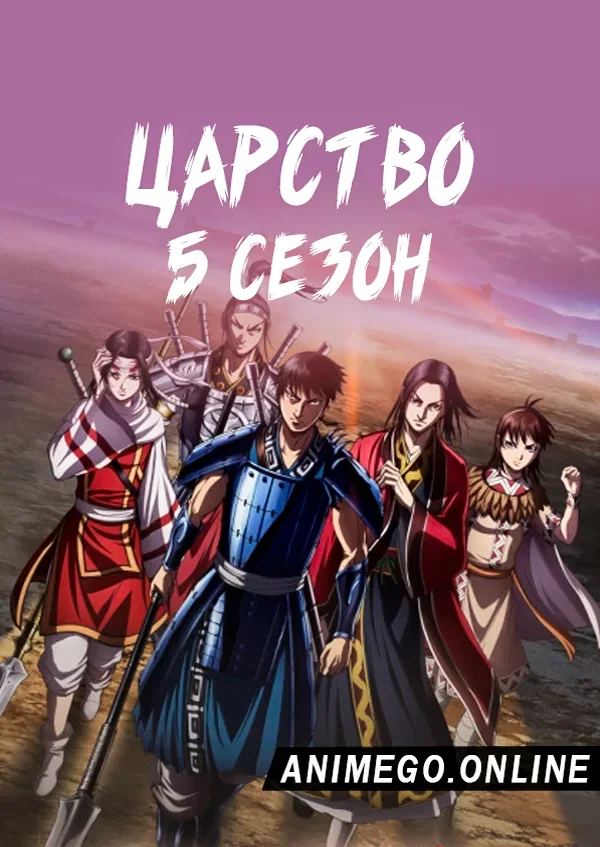 Постер Царство 5 сезон