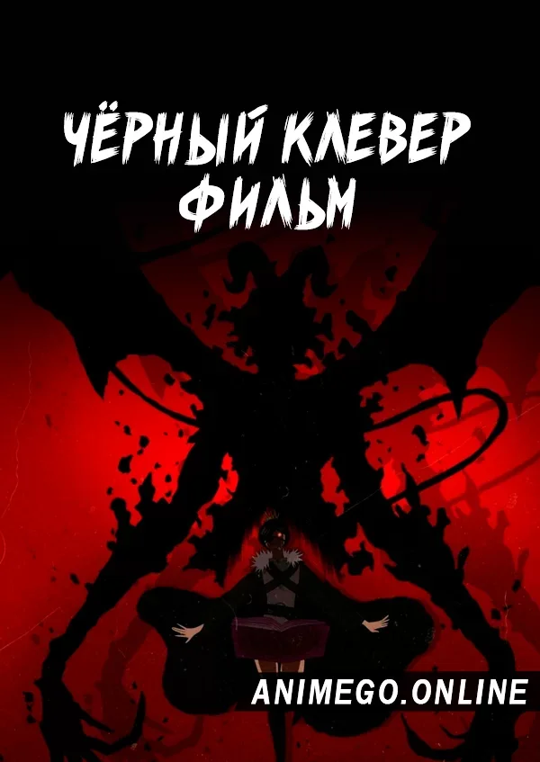 Постер Чёрный клевер. Фильм