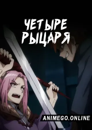 Четыре рыцаря