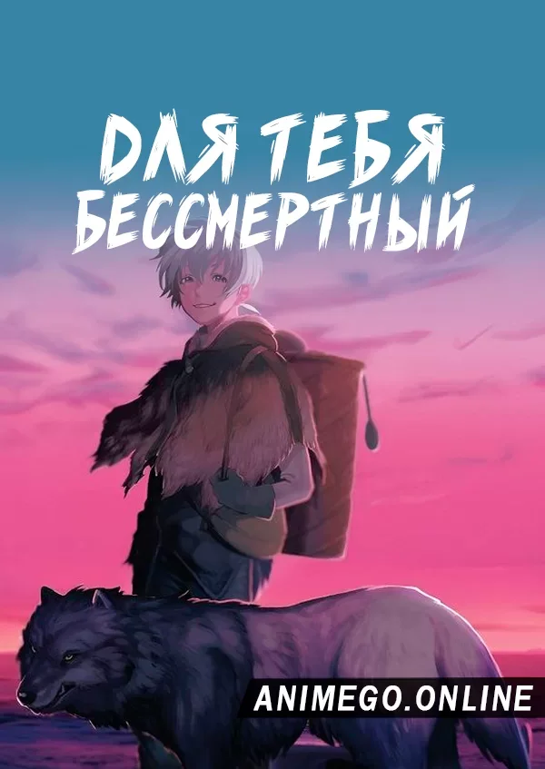 Постер Для тебя, Бессмертный