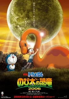 Постер Дораэмон: Динозавр Нобиты (2006)