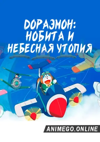 Дораэмон: Нобита и небесная утопия