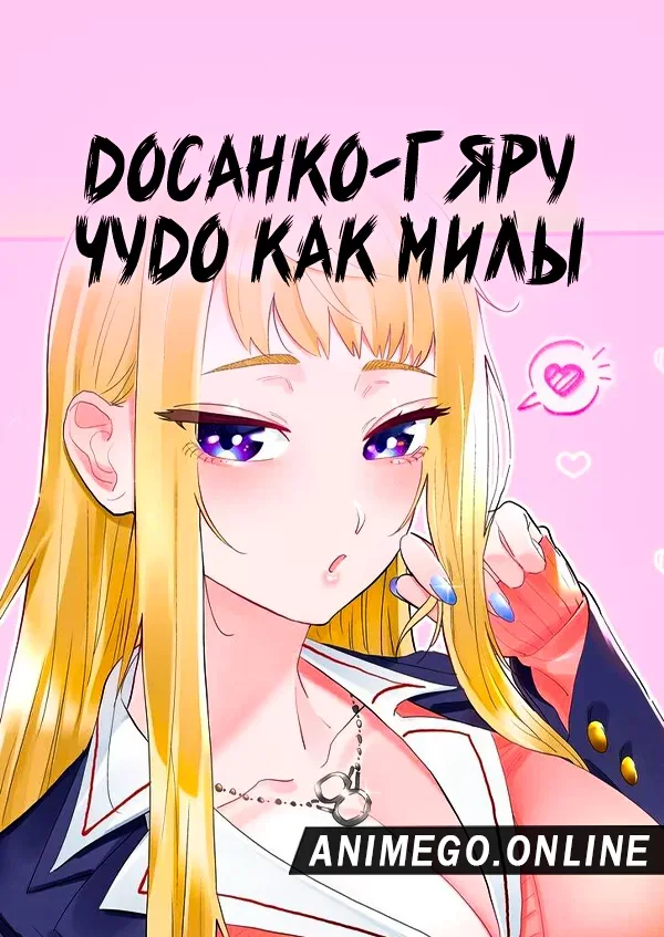 Постер Досанко-гяру чудо как милы