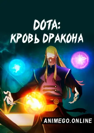 DOTA: Кровь дракона