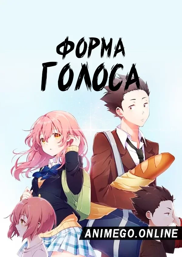 Постер Форма голоса