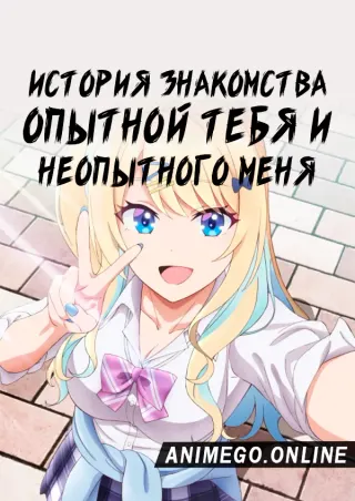 История знакомства опытной тебя и неопытного меня