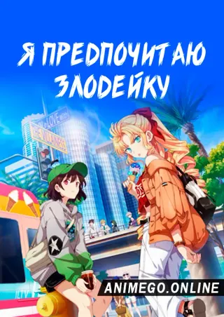 Я предпочитаю злодейку