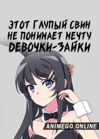 Этот глупый свин не понимает мечту девочки-зайки