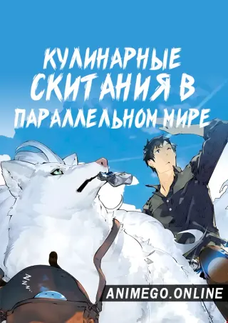 Кулинарные скитания в параллельном мире