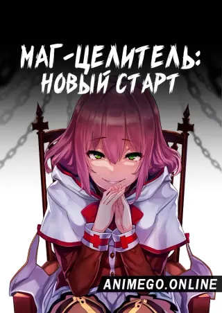 Маг-целитель: Новый старт