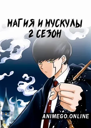 Магия и мускулы 2 сезон