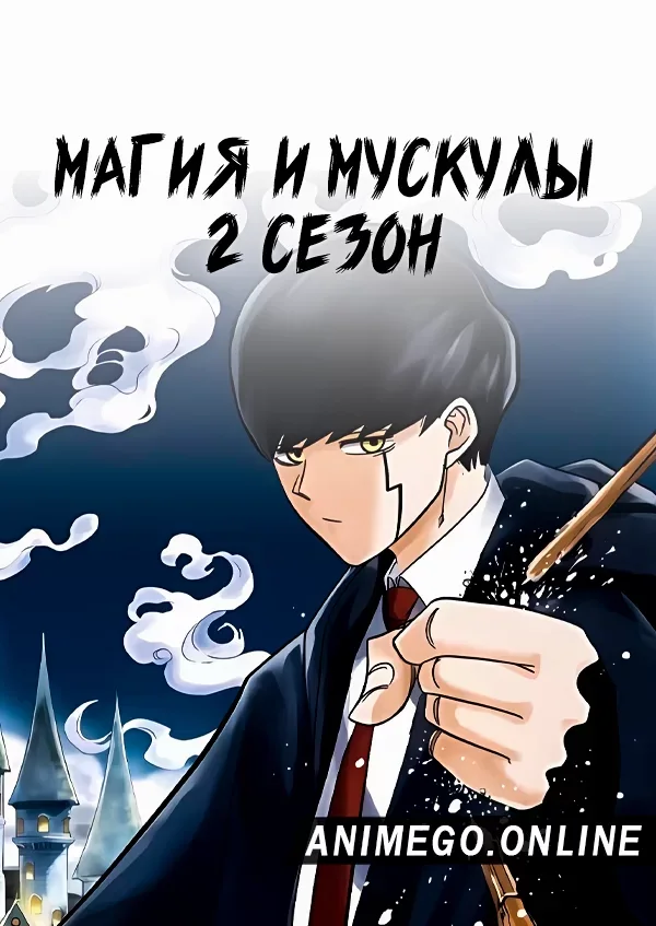 Постер Магия и мускулы 2 сезон