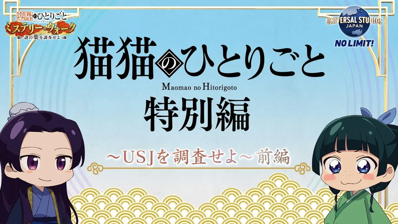 Постер Монолог МаоМао USJ