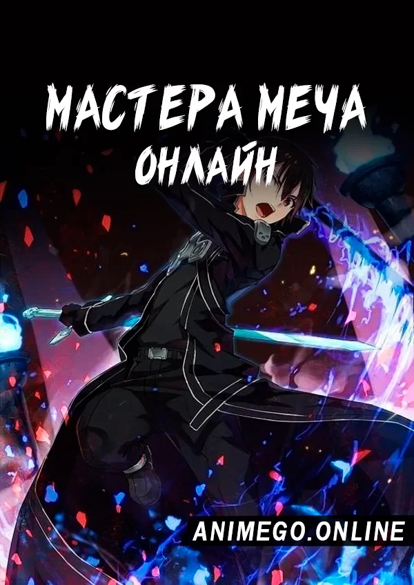 Постер Мастера Меча Онлайн