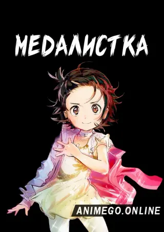 Медалистка