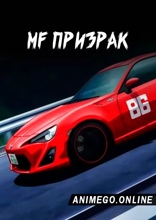 Постер MF Призрак