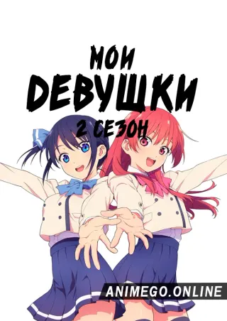 Мои девушки 2 сезон