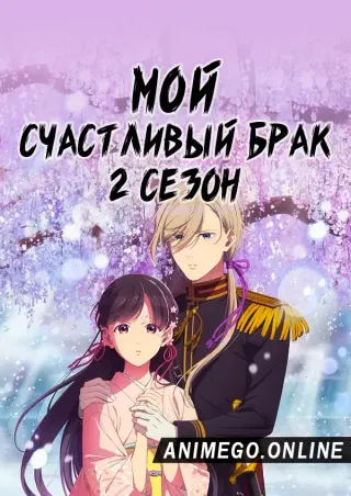 Мой счастливый брак 2 сезон