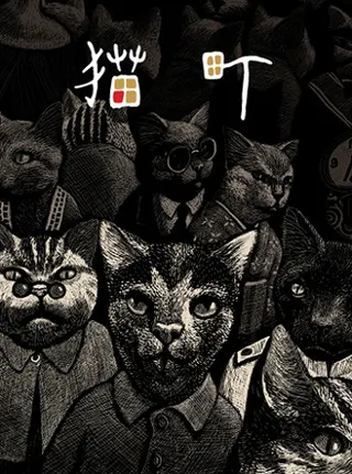 Кошачий город