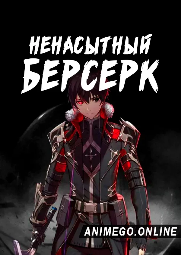 Постер Ненасытный Берсерк