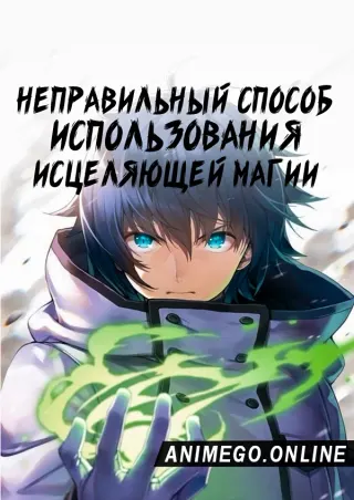 Неправильный способ использования исцеляющей магии