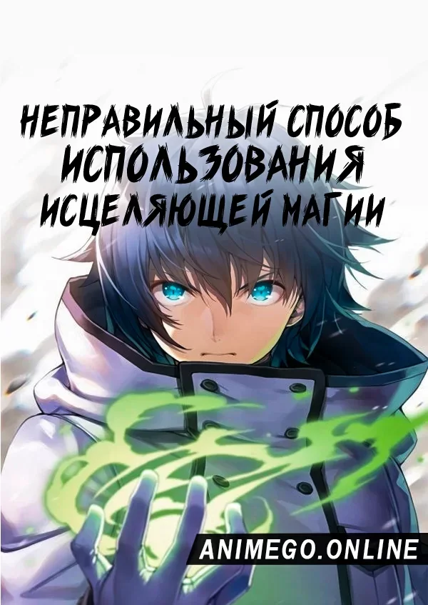 Постер Неправильный способ использования исцеляющей магии