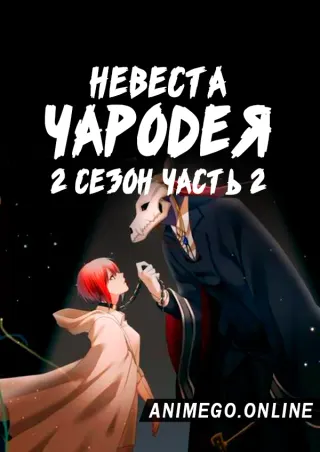 Невеста чародея 2 сезон. Часть 2