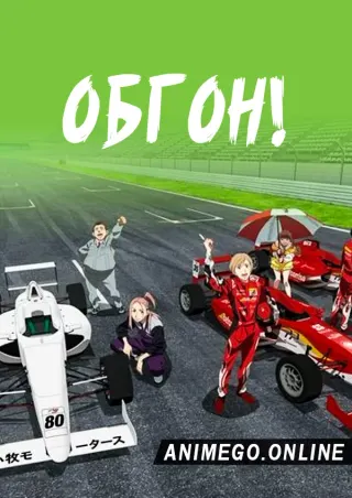 Обгон!