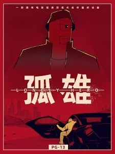 Постер Одинокий герой