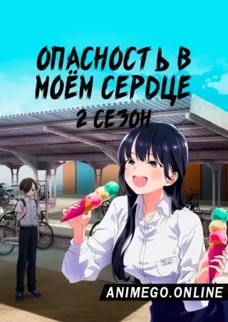 Опасность в моём сердце 2 сезон