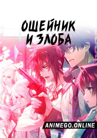 Ошейник и злоба