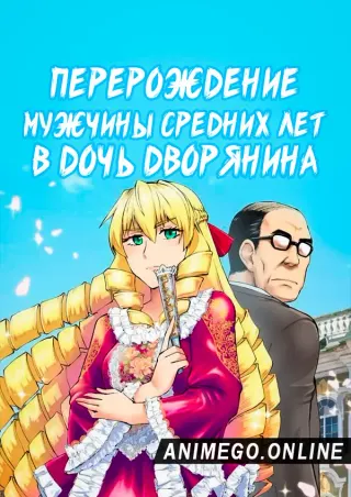 Перерождение мужчины средних лет в дочь дворянина