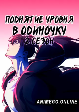 Поднятие уровня в одиночку 2 сезон