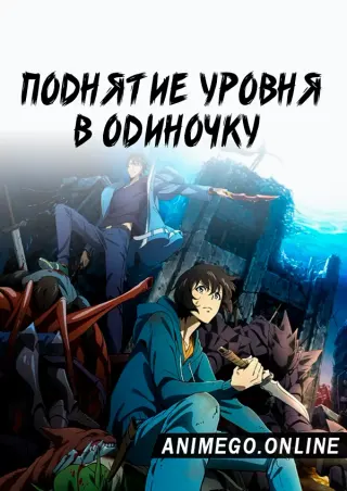 Поднятие уровня в одиночку