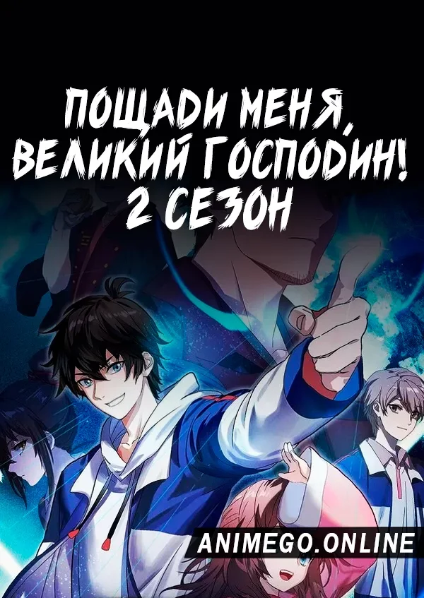 Постер Пощади меня, великий господин! 2 сезон