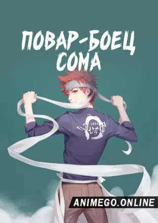 Повар-боец Сома