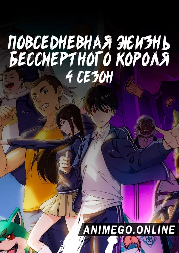 Постер Повседневная жизнь бессмертного короля 4 сезон