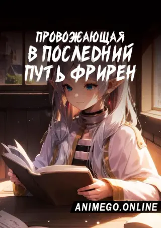 Провожающая в последний путь Фрирен