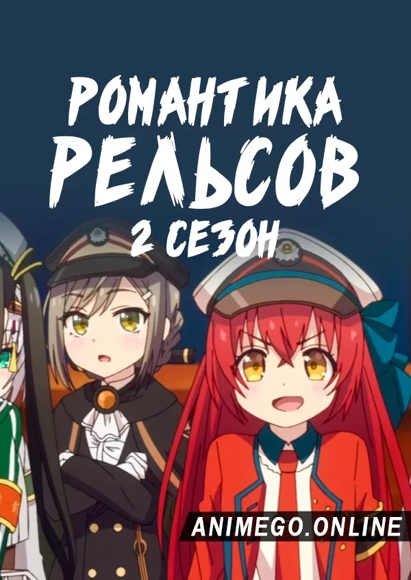 Постер Романская железная дорога 2 сезон