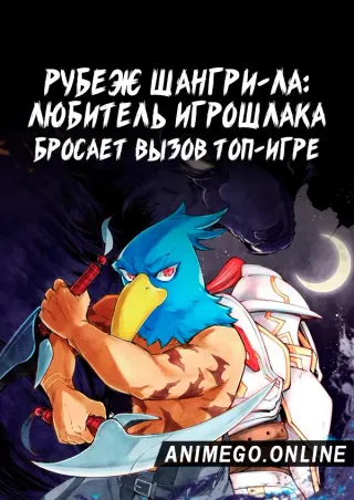 Рубеж Шангри-Ла