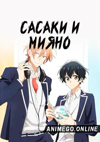 Сасаки и Мияно