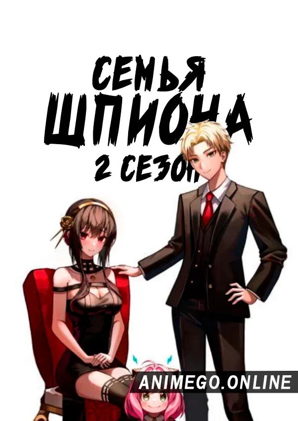 Постер Семья шпиона 2 сезон