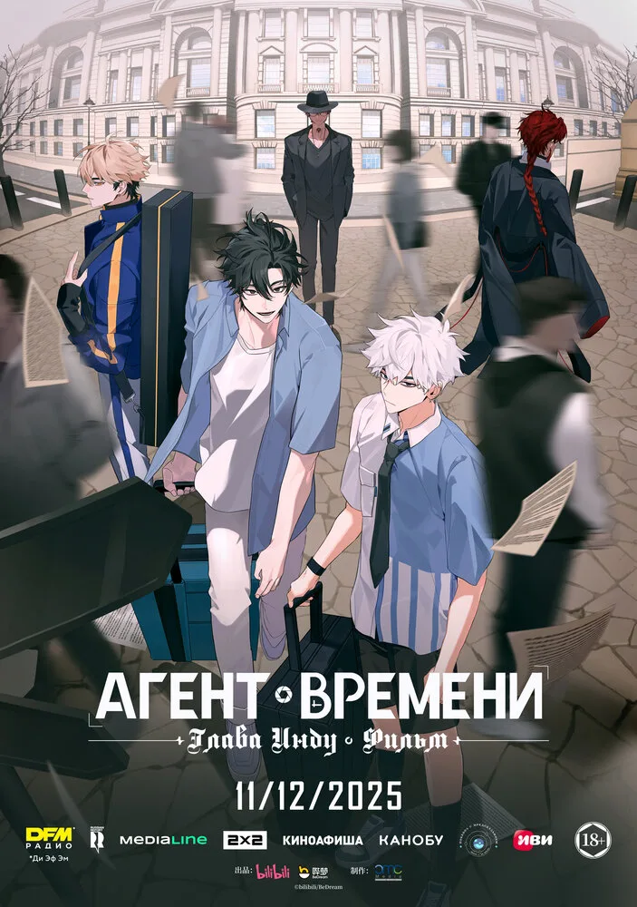 Постер Агент времени: Глава Инду. Фильм