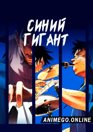 Синий гигант